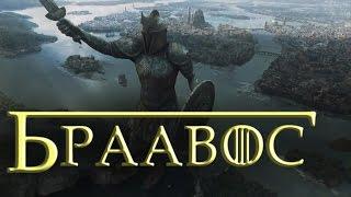 Вольные города - Браавос [Игра престолов]