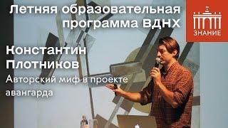 Константин Плотников | Авторский миф в проекте авангарда | Знание.ВДНХ