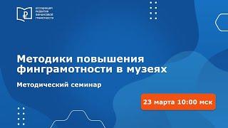 Методики повышения финансовой грамотности в музеях