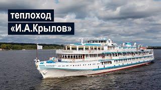 Теплоход «И.А.Крылов». Обзор