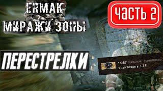 Прохождение S.T.A.L.K.E.R. - Ермак: Миражи Зоны (ЧН)  #2  ЗАЧИСТКА, АППАРАТЫ И БТР