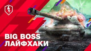 WoT Blitz. Обучение. Режим Big Boss. Секреты и лайфхаки