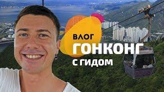 Волшебный Гонконг. Город за один день