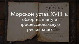 Спасение морского устава XVIII века + обзор книги