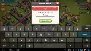 Как изменить имя в clash of clans