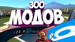 СКАЧАЛ 300 МОДОВ||300 МОДОВ ДЛЯ ГАРРИС МОД||GARRY'S MOD МОДЫ||САМЫЕ ЛУЧШИЕ МОДЫ||