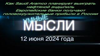 Умные мысли. Европейские банки получают головокружительные прибыли в России. Saudi Aramco.