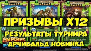 ПРИЗЫВЫ Х12 // АРЧИБАЛЬД НОВИНКА ГАРНИЗОНА // Empires Puzzles // SUMMONS