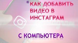 Как загрузить видео в инстаграм с компьютера 2019