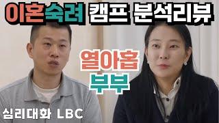 상처가 명분이 되어 성장하지 못한 부부 [1부] 이혼숙려캠프 24화 열아홉부부 | 심리대화 LBC