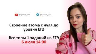 Строение атома с нуля до уровня ЕГЭ. Все типы 1 заданий ЕГЭ по химии