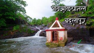 पावसाळ्यातले बदलापूर | Badlapur in Monsoon |