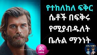 ሴቶች በፍቅሩ የሚያብዱለት ቤሉል ማንነት kana tv  kana drama ye fazilet ljoch