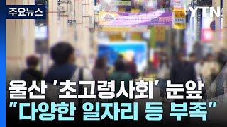 울산 '초고령사회' 눈앞..."다양한 일자리 등 부족" / YTN