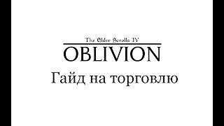 TES 4 Oblivion - Гайд на Торговлю