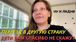 Дети и Переезд в Другую Страну/ Надо Было Раньше Уезжать в США! Семейный влог 2+4 в Америке