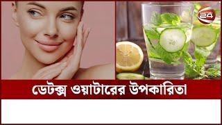 ডেটক্স ওয়াটারের উপকারিতা | Detox Water | Channel 24