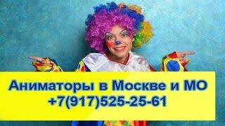 Аниматоры в москве заказать! Аниматоры в москве стоимость.