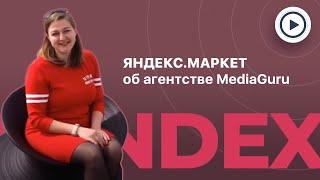 Яндекс.Маркет о работе с MediaGuru