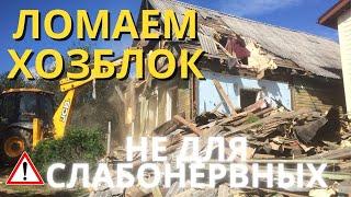 Как сломать старый сарай/хозблок за 10 минут? Страшная находка в подполе. Не для слабонервных!