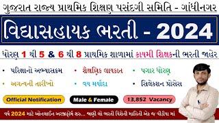 Gujarat Vidhyasahayak Bharti 2024 | Primary Teacher Recruitment 2024 | Shikshak Bharti Gujarat 2024