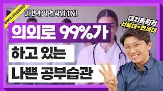 버리는 순간 바로 공부 효율성 200% 되는 나쁜 공부습관 3가지 | 대치동장원장 시즌7 #자기주도학습 #스터디피디학원