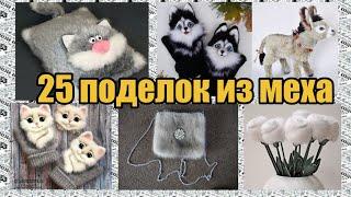 25 поделок  из меха / 25 handmade fur crafts