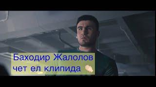 Баходир Жалолов чет ел клипида  рол уйнадими? 