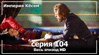 Великолепный век Империя Кёсем серия 104