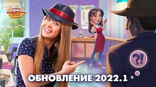 Моя Кофейня: Обновление 2022.1