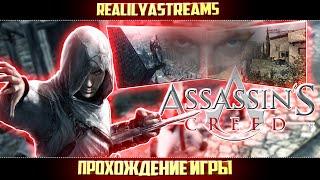 ASSASSINS CREED  ▶ НЕОЖИДАННО, ПОЛЮБИЛ ЭТУ ИГРУ! ▶ ПРОХОЖДЕНИЕ #3