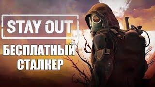 Бесплатная игра - Stay Out (Stalker Online) - №10 #CobwebStream