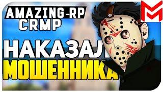 AMAZING RP - Меня кинули на деньги а я сломал аккаунт!