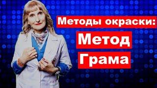 Микробиология.Методы краски: Метод Грама .