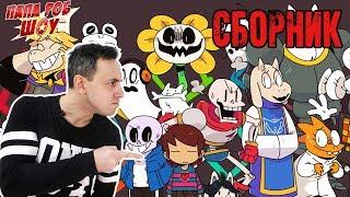 СБОРНИК: Папа РОБ в мире UNDERTALE! Часть 1 13+