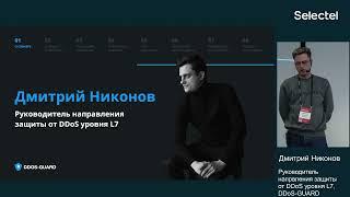 Как кибератаки повлияли на рынок ИБ — Дмитрий Никонов | DDoS-Guard