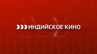 Телеканал «Индийское кино»