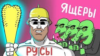 РУСЫ И ЯЩЕРЫ: ПОЛНАЯ ИСТОРИЯ (АНИМАЦИЯ)