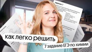 Как легко решить 7 задание ЕГЭ по химии в 2024 году