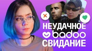 НЕУДАЧНОЕ СВИДАНИЕ С BADOO (да, у меня тоже такие были)