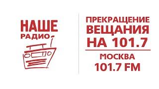 Прекращение вещания "Нашего радио" на 101.7 в Москве (09.07.2024, 01:45)