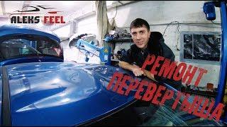 Перевертыш в студии! Кузовной ремонт #KiaCeed