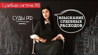 Взыскание судебных расходов . Возмещение судебных расходов с проигравшей стороны.