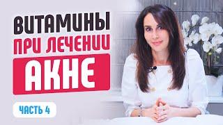 Витамины при лечении акне. Всё об акне
