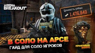 Соло Арсенал Гайд для новичков | Arena Breakout