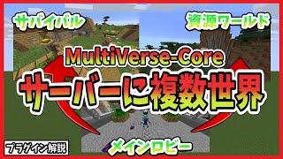 【統合版とJAVA版】サーバーに複数のワールドを作ってゲートで移動できるプラグインのやり方！ - Multiverse-Core プラグインを解説！ (見ればすぐできます！)