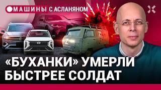 АСЛАНЯН: УАЗ развалились на войне. Новинки от Ford и Hyundai в РФ. BMW и экология / МАШИНЫ