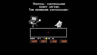 И я все равно умудряюсь получить пять:) (я отличник:D) #рек #undertale #нормвидео #контрольная #лол