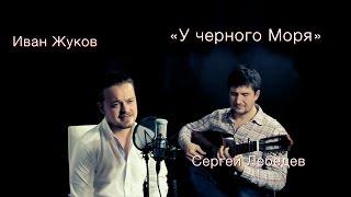 Иван Жуков Сергей Лебедев "У черного моря" Леонид Утесов