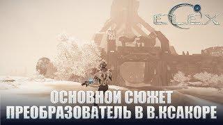 ELEX Основной сюжет Преобразователь в Восточном Ксакоре